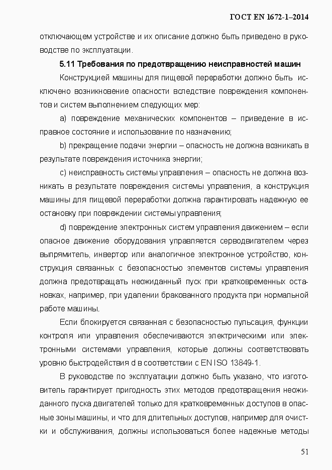 Страница 59 ГОСТ EN 1672-1-2014