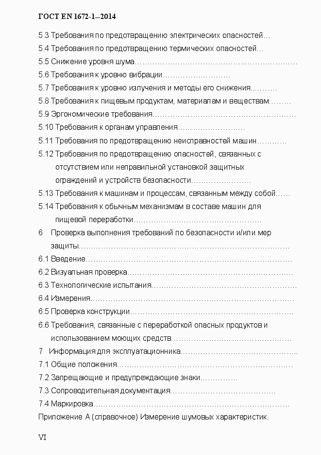 Страница 6 ГОСТ EN 1672-1-2014