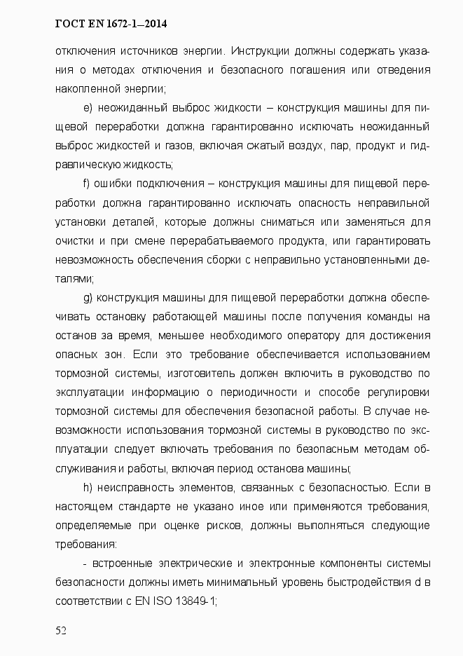Страница 60 ГОСТ EN 1672-1-2014
