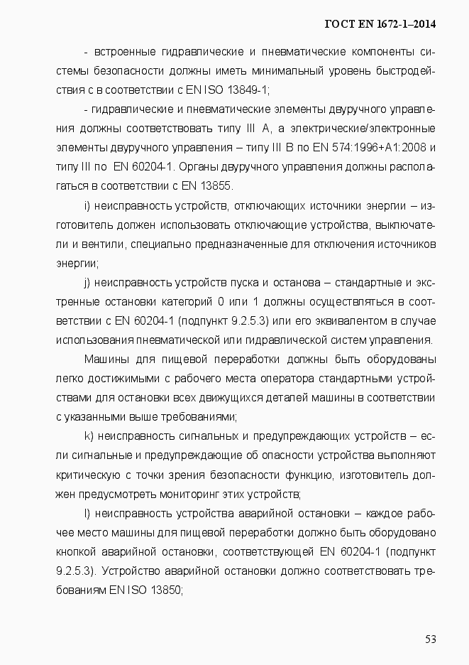 Страница 61 ГОСТ EN 1672-1-2014