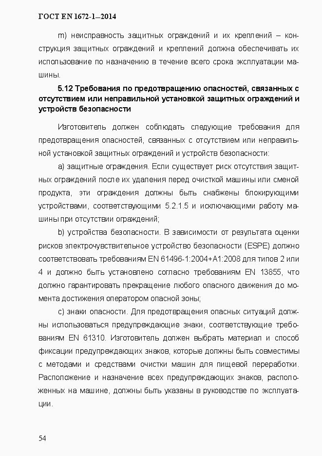 Страница 62 ГОСТ EN 1672-1-2014