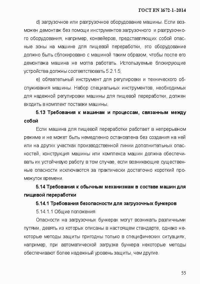 Страница 63 ГОСТ EN 1672-1-2014