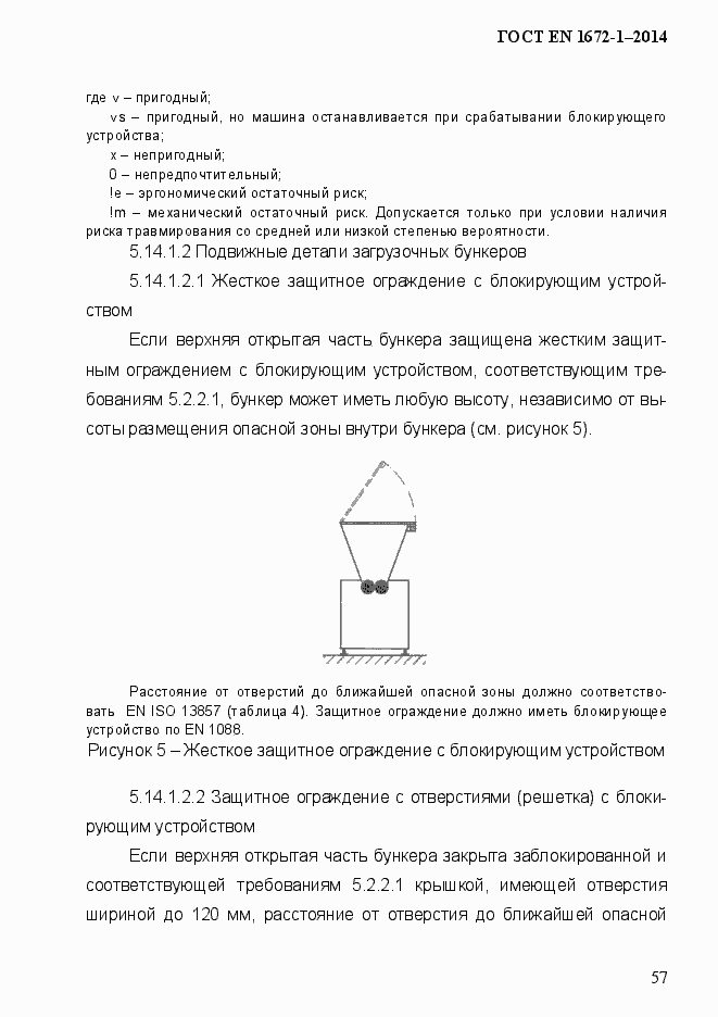 Страница 65 ГОСТ EN 1672-1-2014