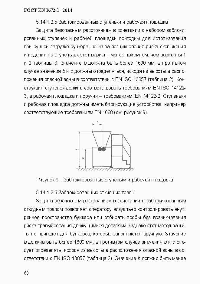 Страница 68 ГОСТ EN 1672-1-2014