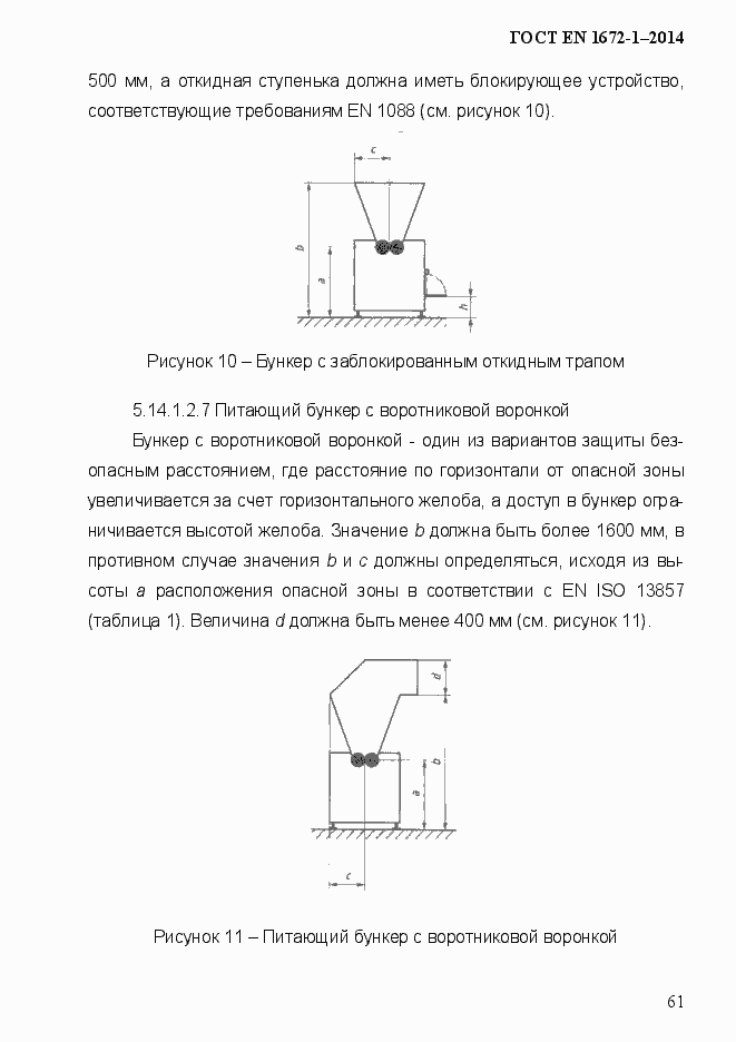 Страница 69 ГОСТ EN 1672-1-2014