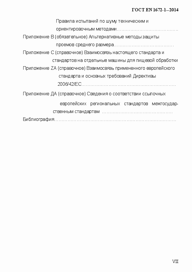 Страница 7 ГОСТ EN 1672-1-2014