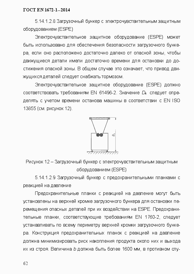 Страница 70 ГОСТ EN 1672-1-2014