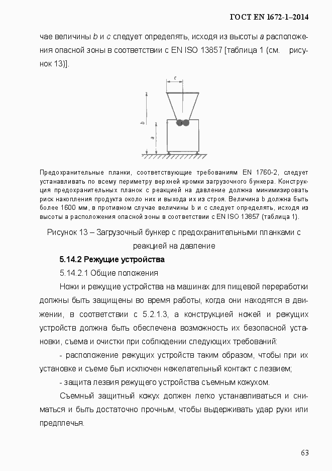 Страница 71 ГОСТ EN 1672-1-2014
