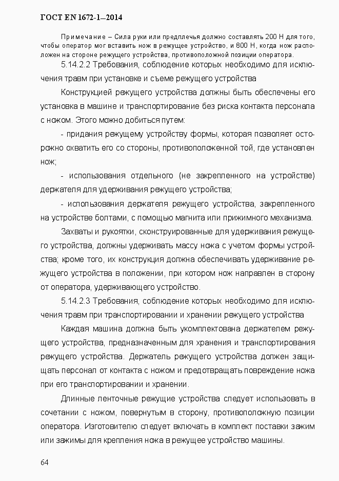 Страница 72 ГОСТ EN 1672-1-2014