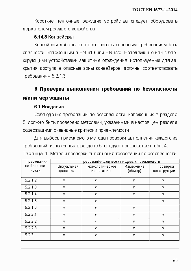 Страница 73 ГОСТ EN 1672-1-2014