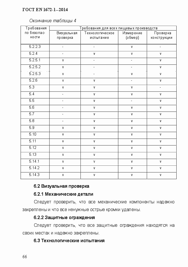 Страница 74 ГОСТ EN 1672-1-2014
