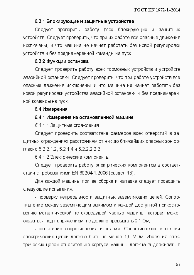 Страница 75 ГОСТ EN 1672-1-2014