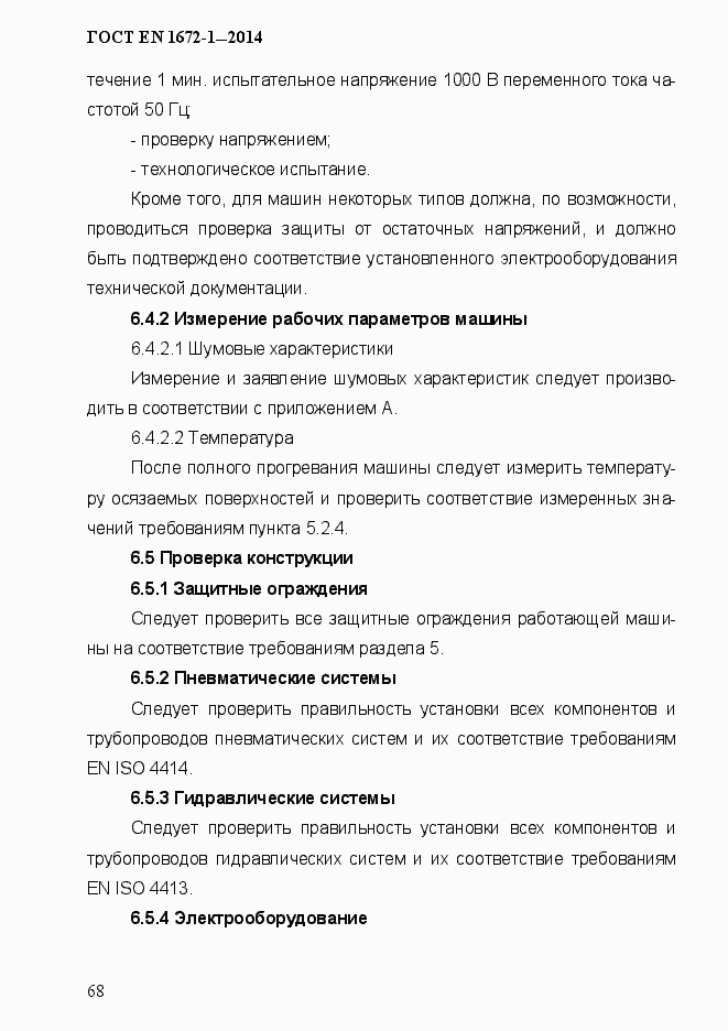 Страница 76 ГОСТ EN 1672-1-2014