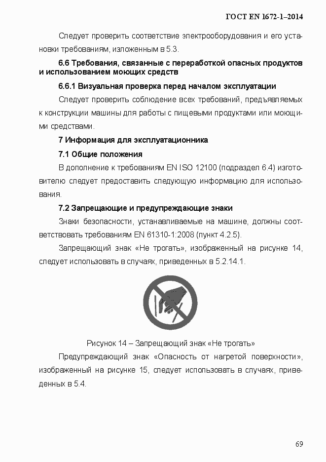 Страница 77 ГОСТ EN 1672-1-2014