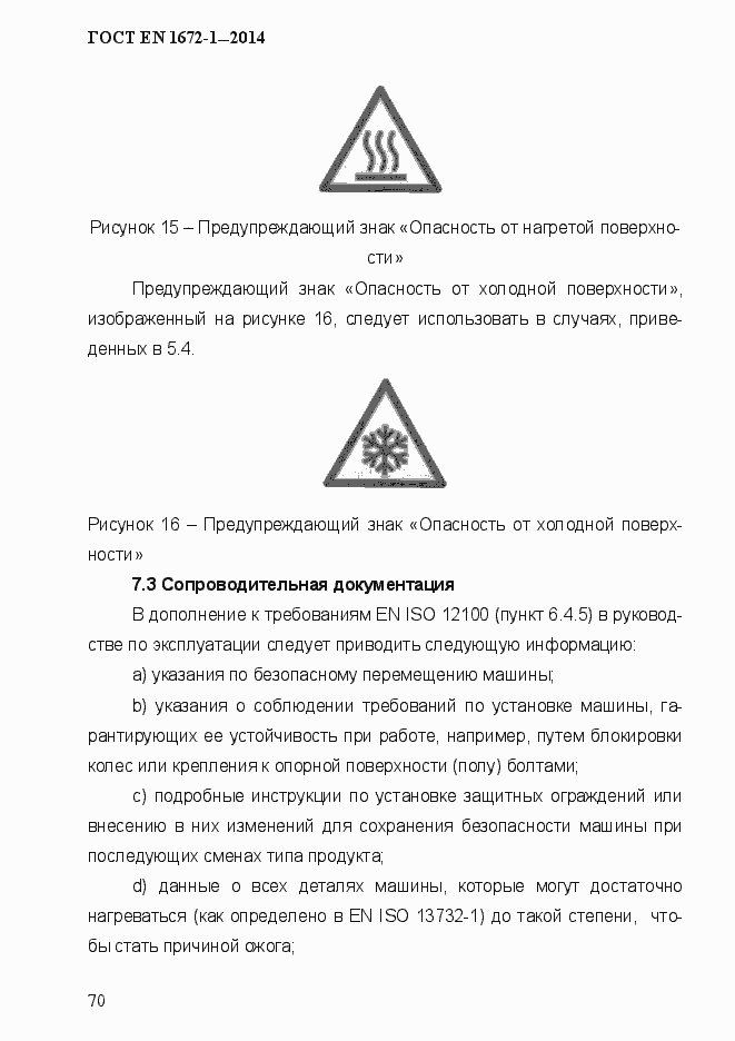 Страница 78 ГОСТ EN 1672-1-2014
