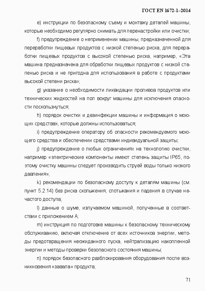 Страница 79 ГОСТ EN 1672-1-2014
