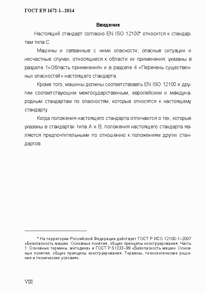 Страница 8 ГОСТ EN 1672-1-2014