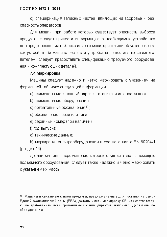 Страница 80 ГОСТ EN 1672-1-2014