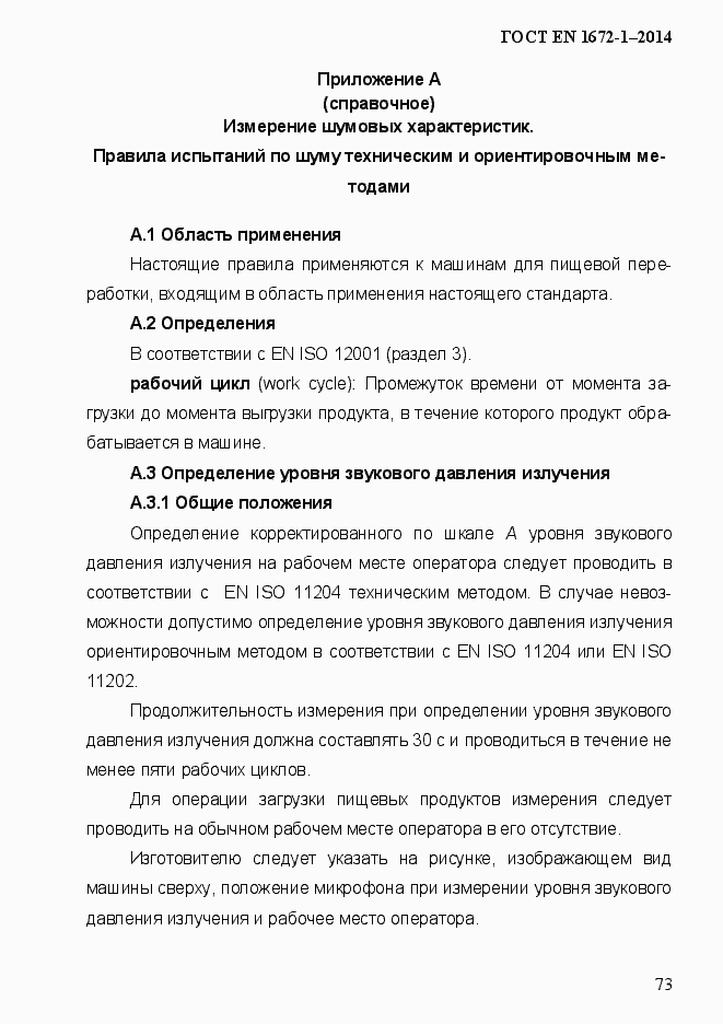 Страница 81 ГОСТ EN 1672-1-2014