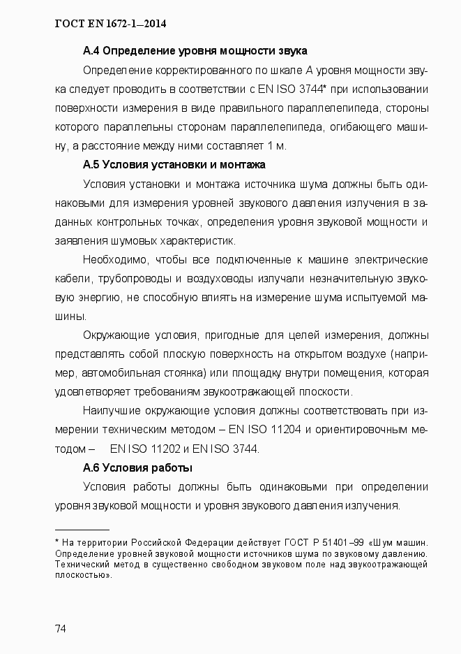 Страница 82 ГОСТ EN 1672-1-2014