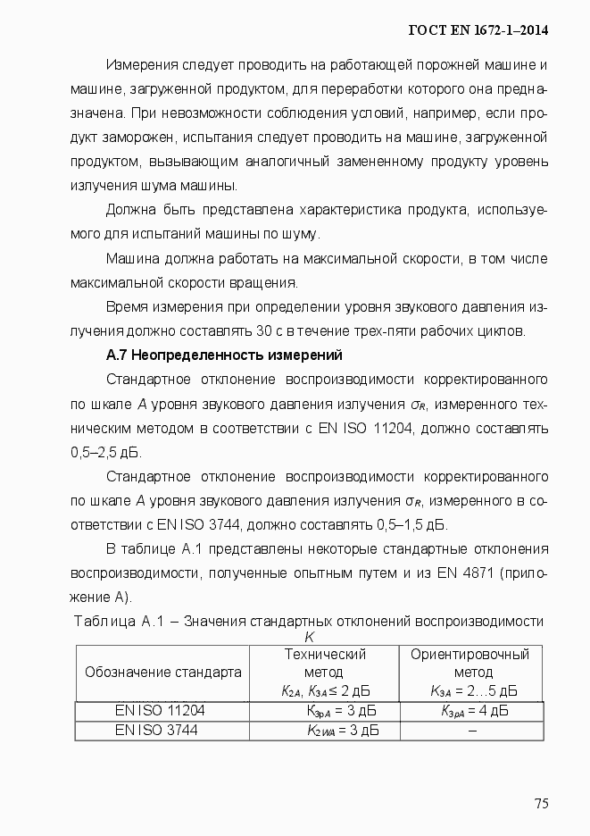 Страница 83 ГОСТ EN 1672-1-2014