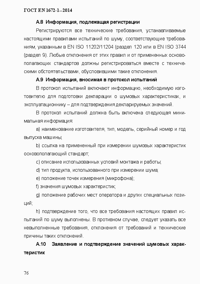 Страница 84 ГОСТ EN 1672-1-2014