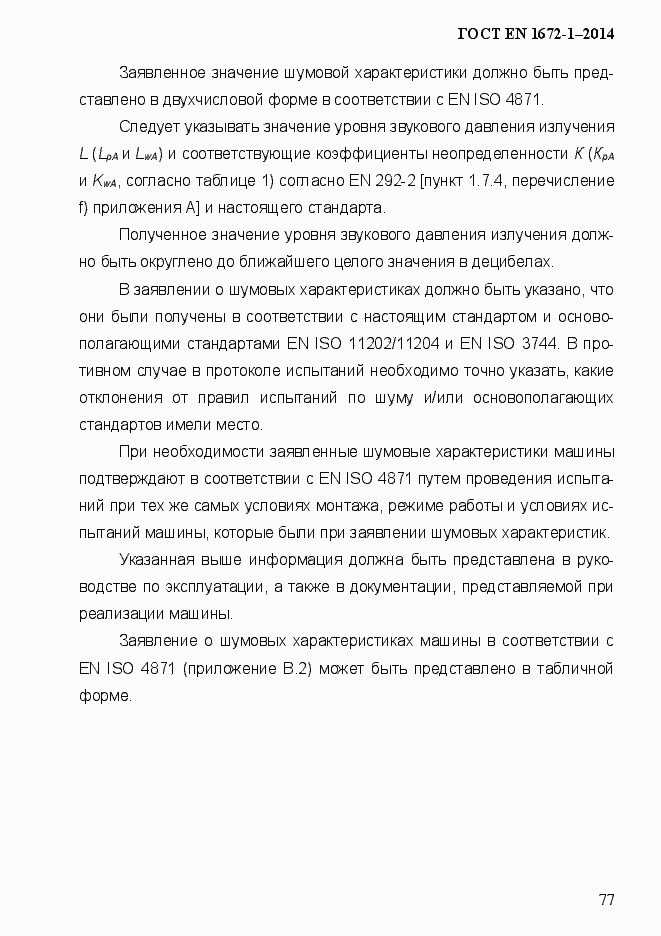 Страница 85 ГОСТ EN 1672-1-2014