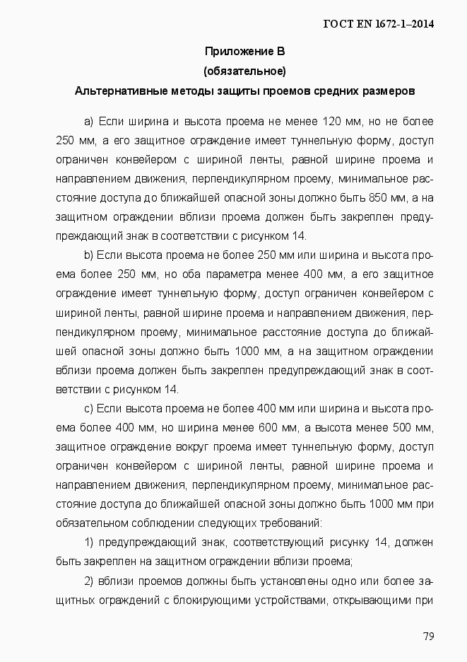 Страница 87 ГОСТ EN 1672-1-2014