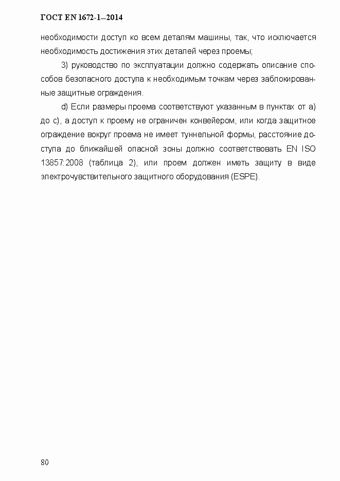 Страница 88 ГОСТ EN 1672-1-2014