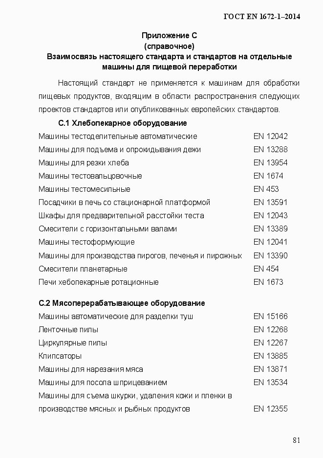 Страница 89 ГОСТ EN 1672-1-2014