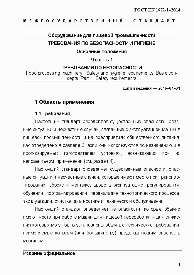 Страница 9 ГОСТ EN 1672-1-2014