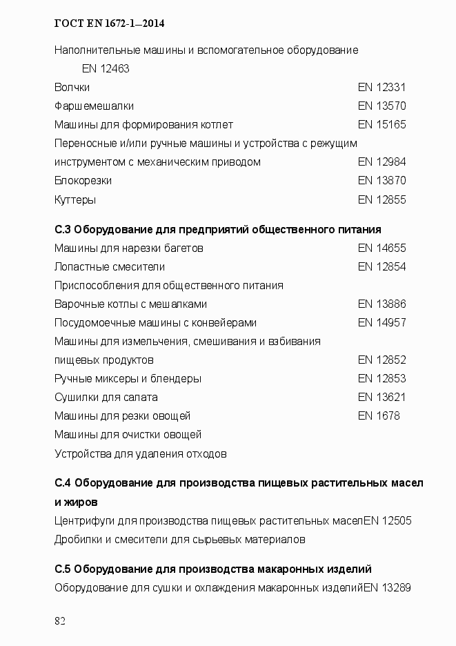 Страница 90 ГОСТ EN 1672-1-2014