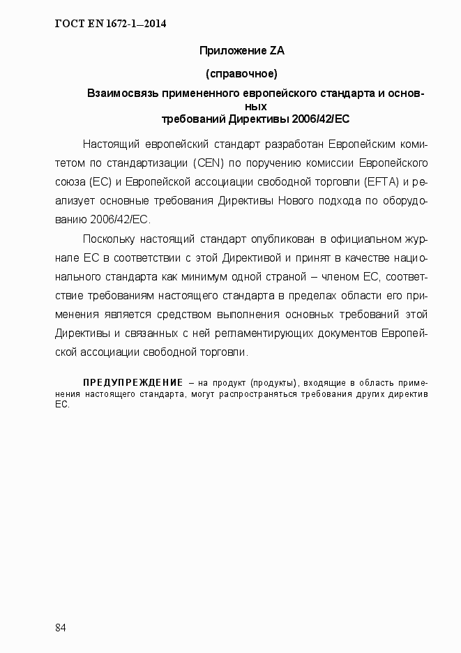 Страница 92 ГОСТ EN 1672-1-2014
