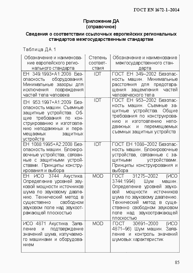 Страница 93 ГОСТ EN 1672-1-2014