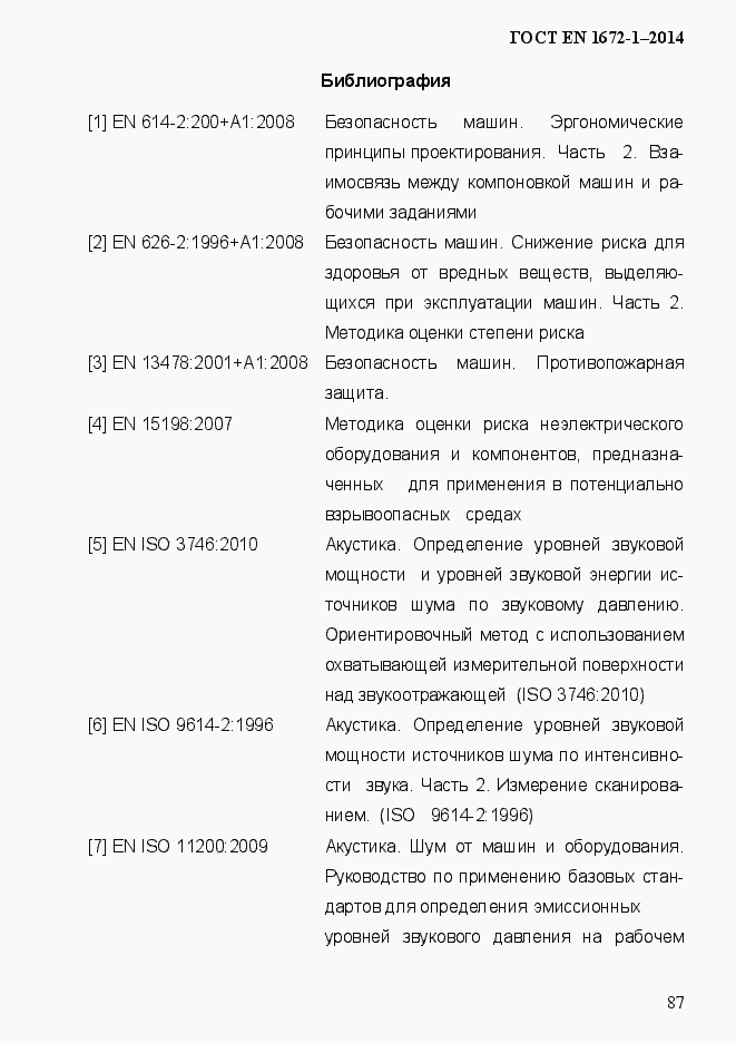 Страница 95 ГОСТ EN 1672-1-2014