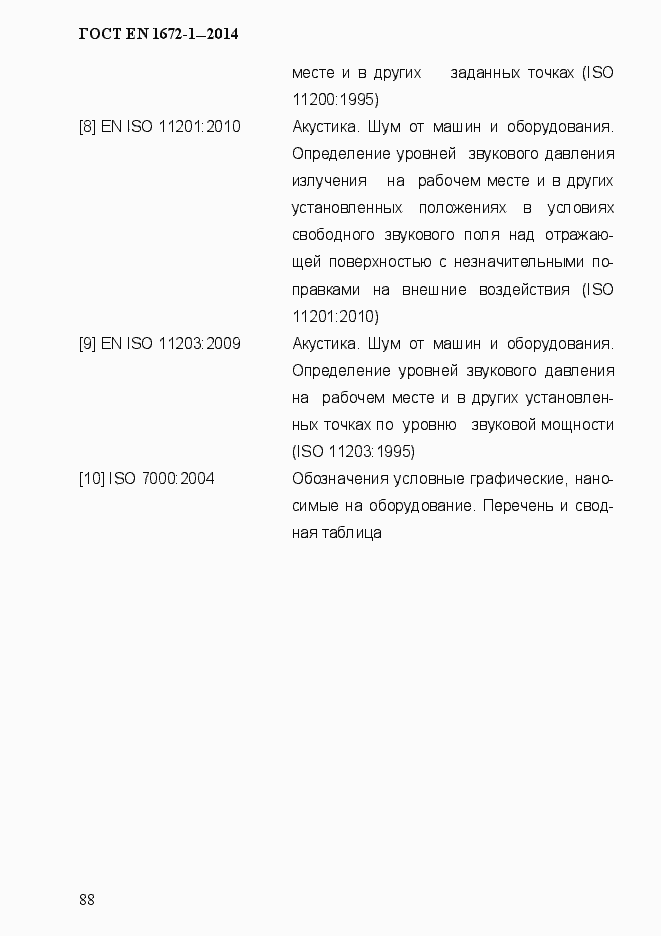 Страница 96 ГОСТ EN 1672-1-2014