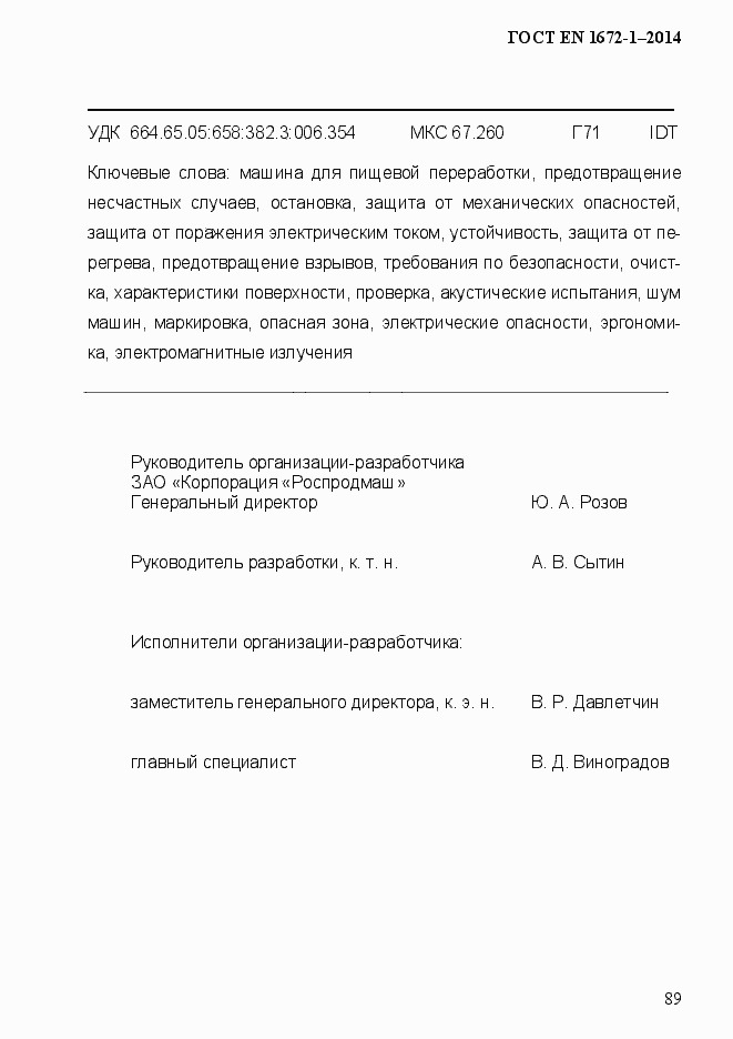 Страница 97 ГОСТ EN 1672-1-2014