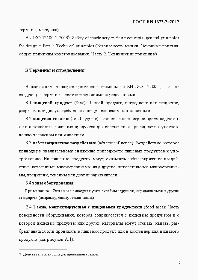 Страница 10 ГОСТ EN 1672-2-2012