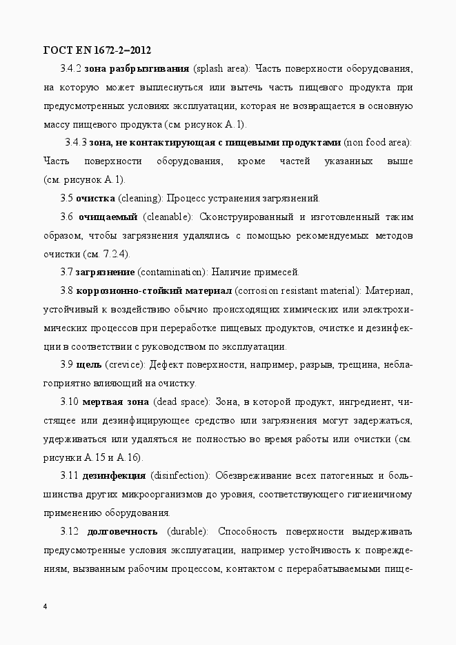 Страница 11 ГОСТ EN 1672-2-2012