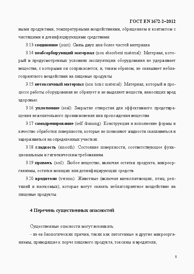 Страница 12 ГОСТ EN 1672-2-2012