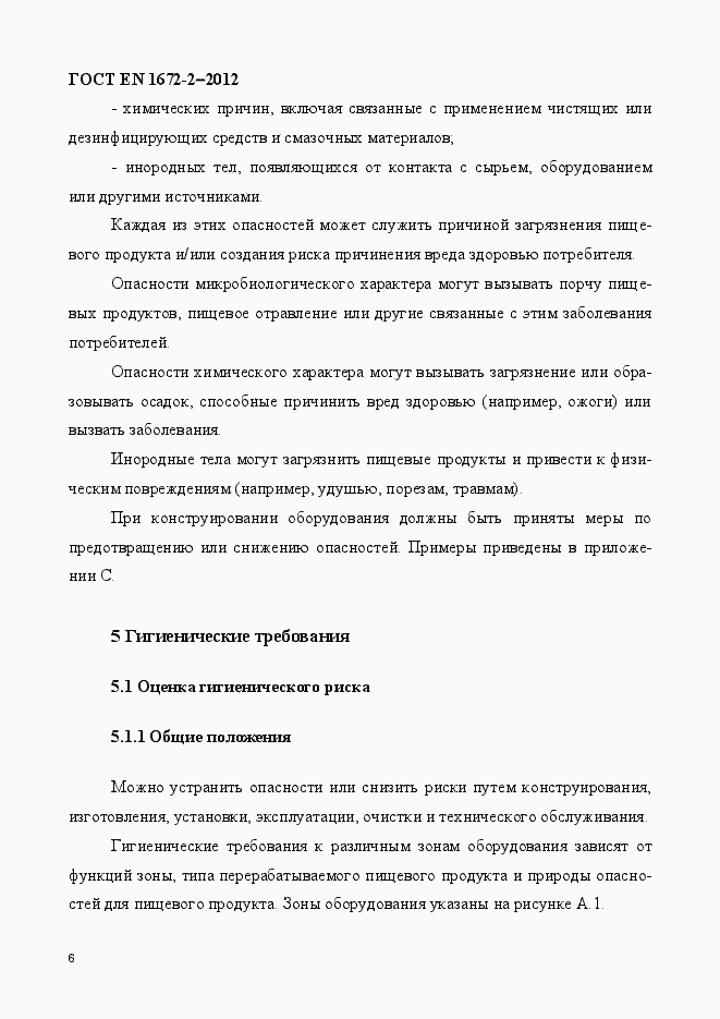 Страница 13 ГОСТ EN 1672-2-2012