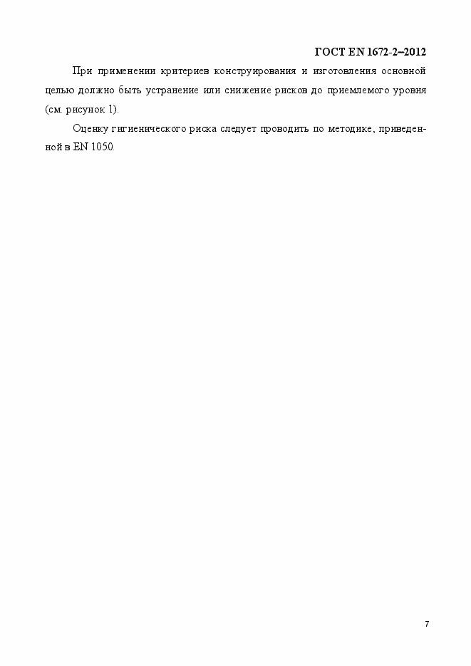Страница 14 ГОСТ EN 1672-2-2012