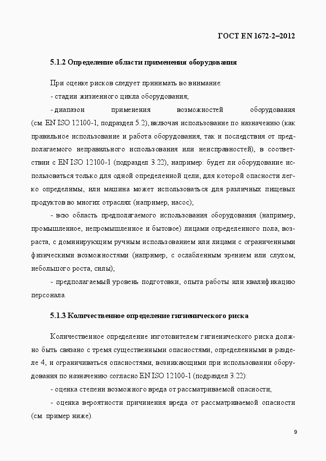 Страница 16 ГОСТ EN 1672-2-2012