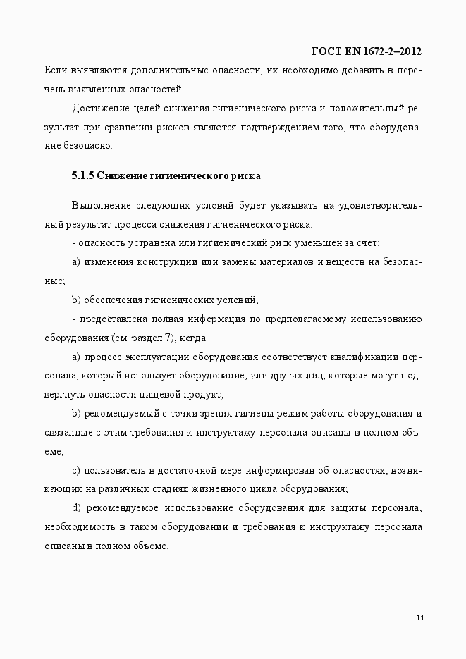 Страница 18 ГОСТ EN 1672-2-2012