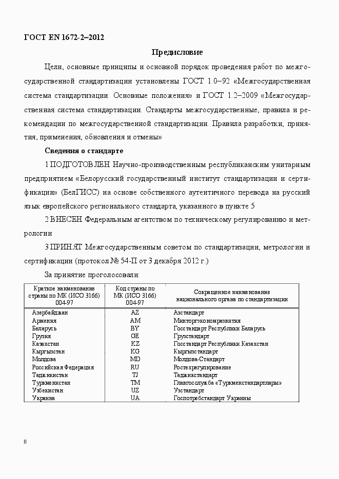 Страница 2 ГОСТ EN 1672-2-2012