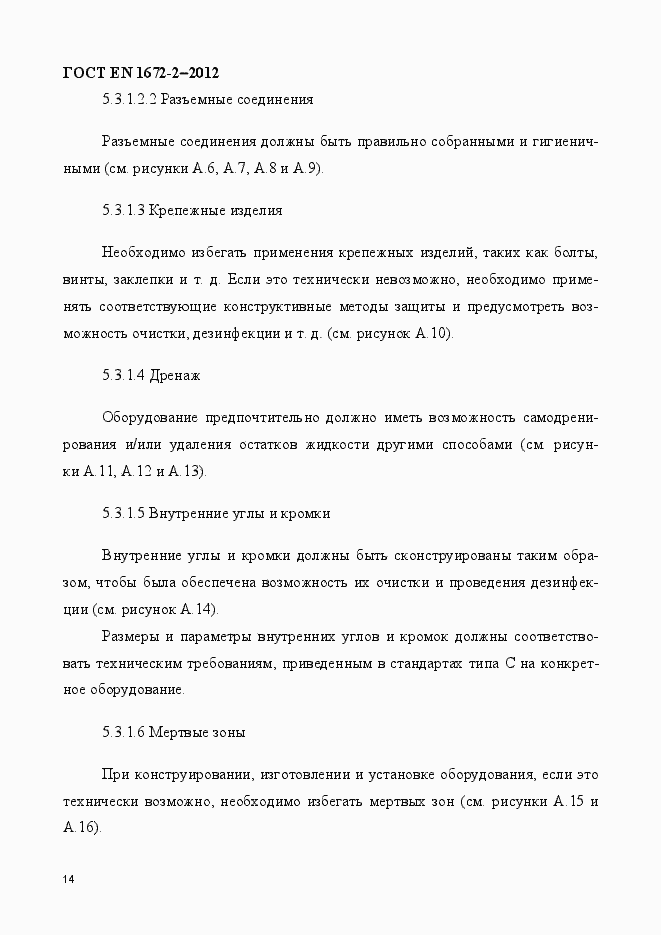 Страница 21 ГОСТ EN 1672-2-2012