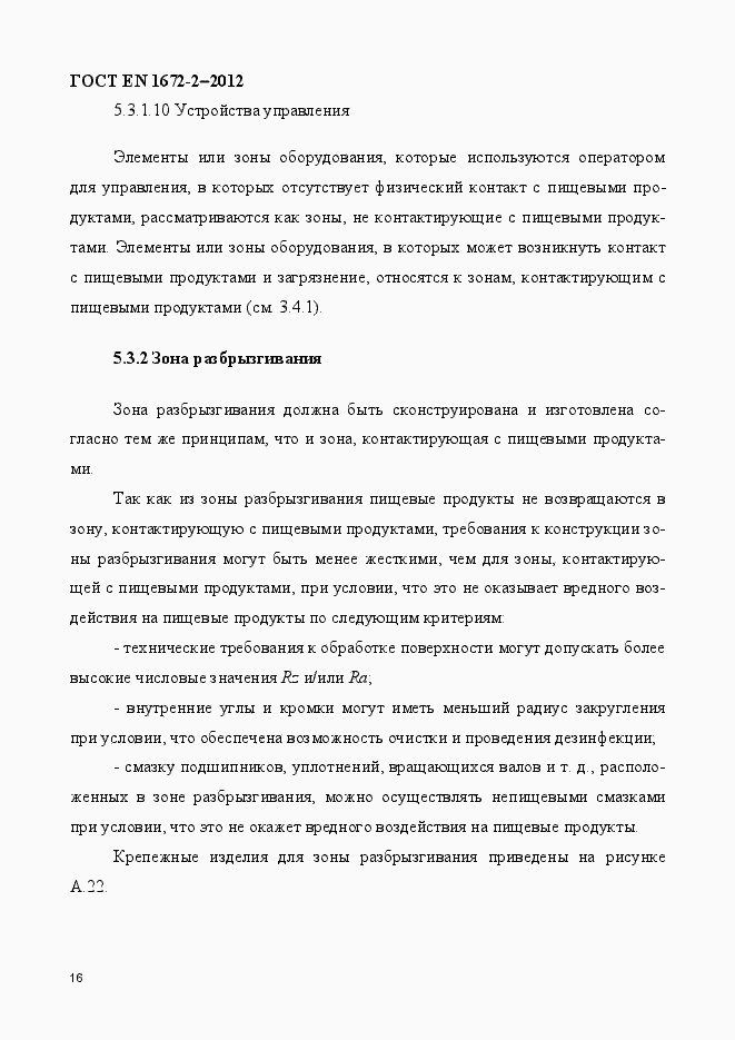 Страница 23 ГОСТ EN 1672-2-2012