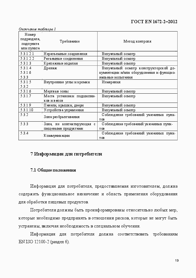 Страница 26 ГОСТ EN 1672-2-2012