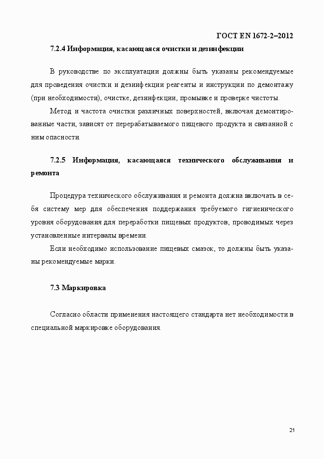 Страница 28 ГОСТ EN 1672-2-2012