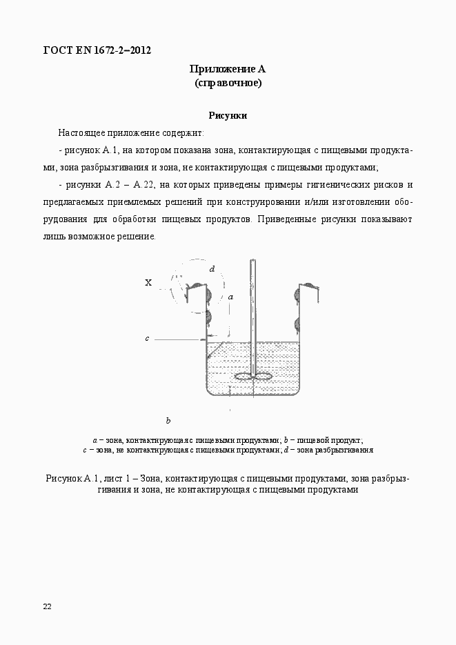 Страница 29 ГОСТ EN 1672-2-2012